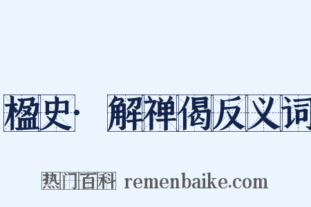 楹史·解禅偈反义词是什么意思的图片